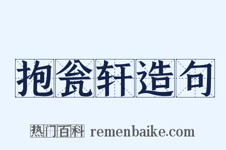 抱瓮轩造句是什么意思的图片